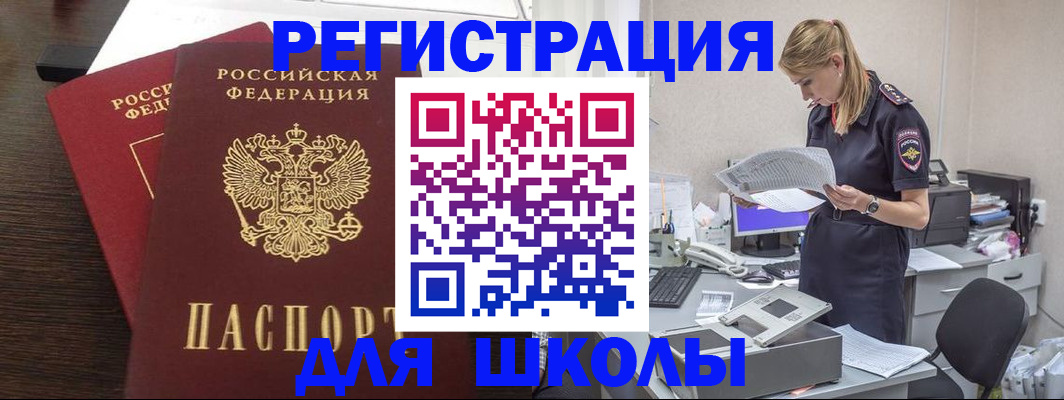 временная регистрация для школы в Шадринске